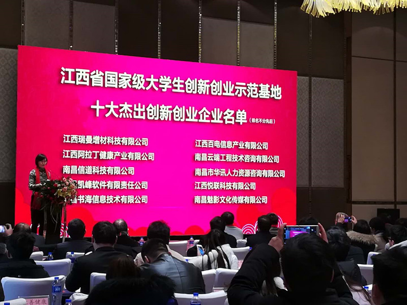 图为瑞曼增材被省国家级大学生创新创业示范基地评为十大杰出创新创业企业.jpg